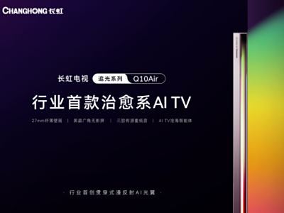长虹参展AWE2025首日 重磅发布行业首款治愈系AI TV
