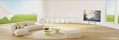 用AI为家带来主动健康空气,华为鸿蒙智家新品发布
