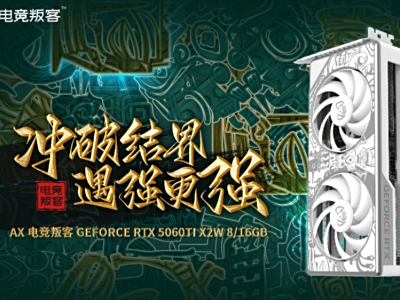 玩家绝佳甜品搭档 电竞叛客RTX 5060 Ti X2W成为纯白性价比新王