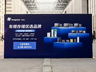 江波龙亮相上海车展 发布多款创新车规存储产品