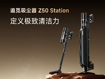 追觅自集尘吸尘器Z50 Station正式发布,解锁高效清洁新密码!
