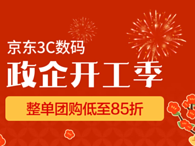 京东3C数码政企开工季火热进行 电脑整机、配件产品一站超值入手