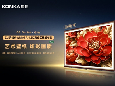 限时优惠!最具性价比Mini AI-LED壁纸电视康佳G9W全渠道开售!