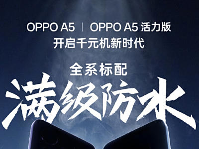 OPPO A5/ A5活力版明日发布,又是一款满级防水的手机