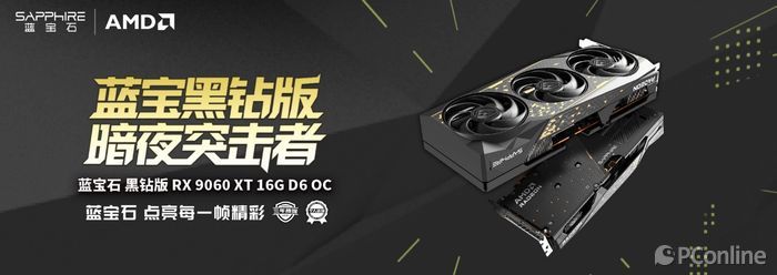 蓝宝石黑钻RX 9060 XT 16G D6 OC 性价比分析_5600GT_蓝宝石黑钻RX 9060 XT 16G D6 OC 2K游戏显卡
