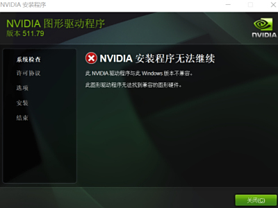 【教程向】关于此NVDIA驱动程序与此Windows版本不兼容的解决办法