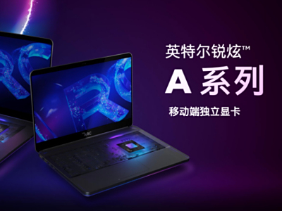 英特尔发布锐炫A系列独显:相比核显游戏性能大幅升级,内容创作效率翻倍增加