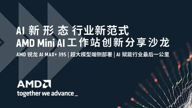 AMD锐龙AI MAX+395 Mini AI工作站_锐龙AI MAX+395 Mini AI工作站应用场景_Ryzen AI