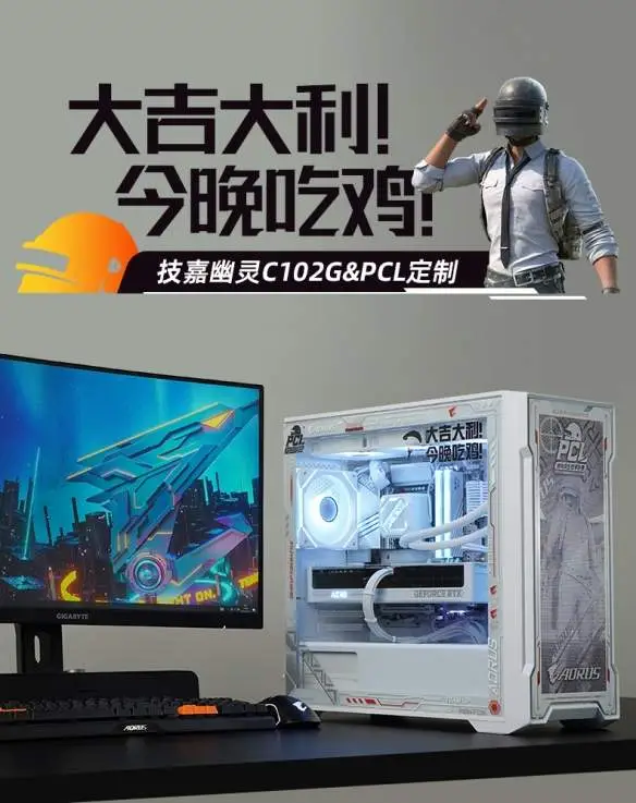 PCL秋季赛技嘉联名限定主机套装_9800X3D_技嘉C102与C201PUBG赛事机箱定制方案