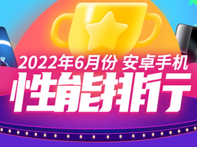 安兔兔6月安卓手机性能榜单出炉,或将是骁龙8 Gen1最后一次霸榜