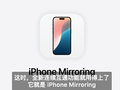 致敬华为与微软?苹果发布macOS Sequoia,支持iPhone镜像同步