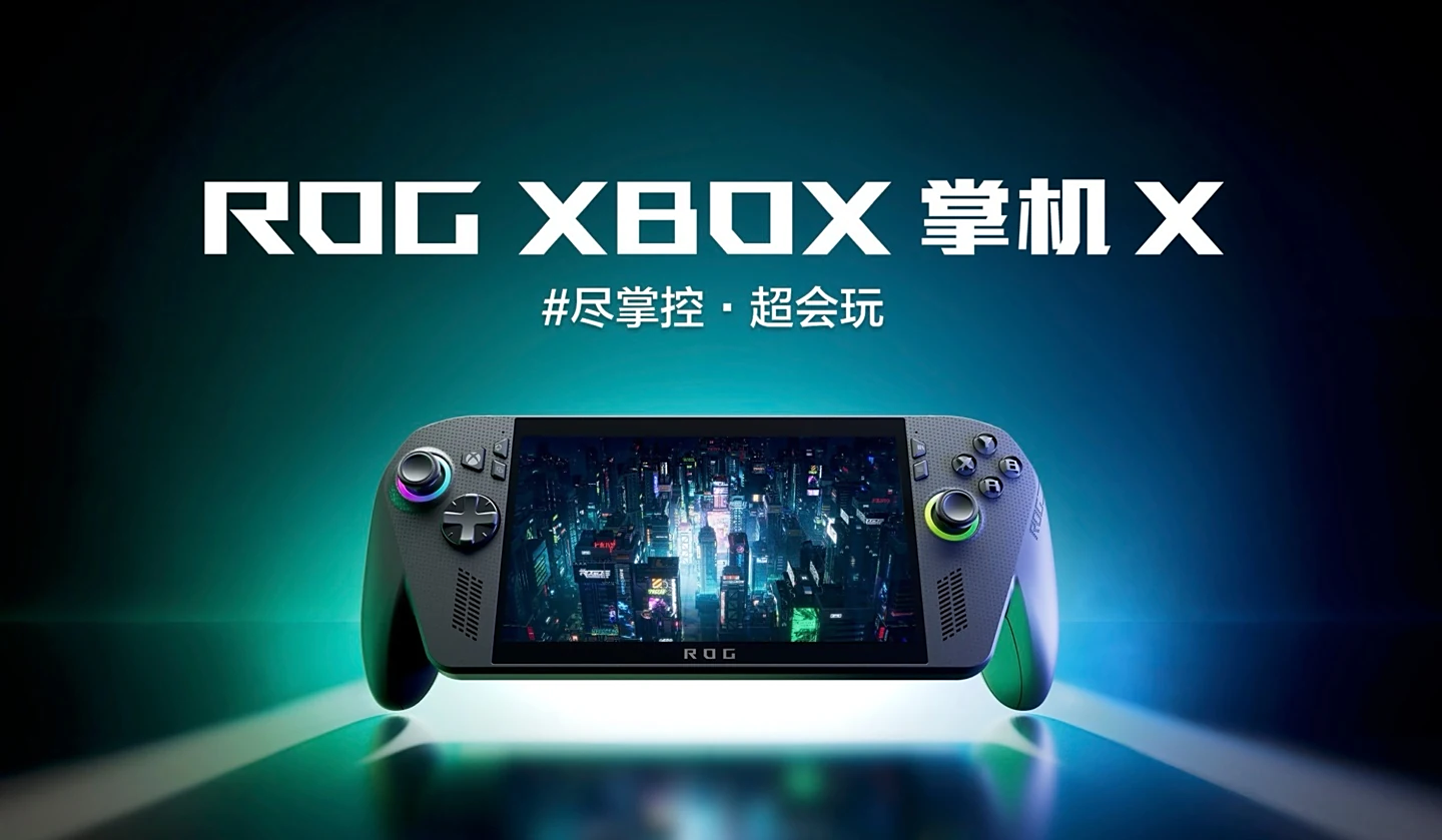6499 元华硕 ROG Xbox 掌机 X 今晚开售，首发 AMD 锐龙 AI Z2 Extreme 芯片 + Xbox 定制化 Windows 系统