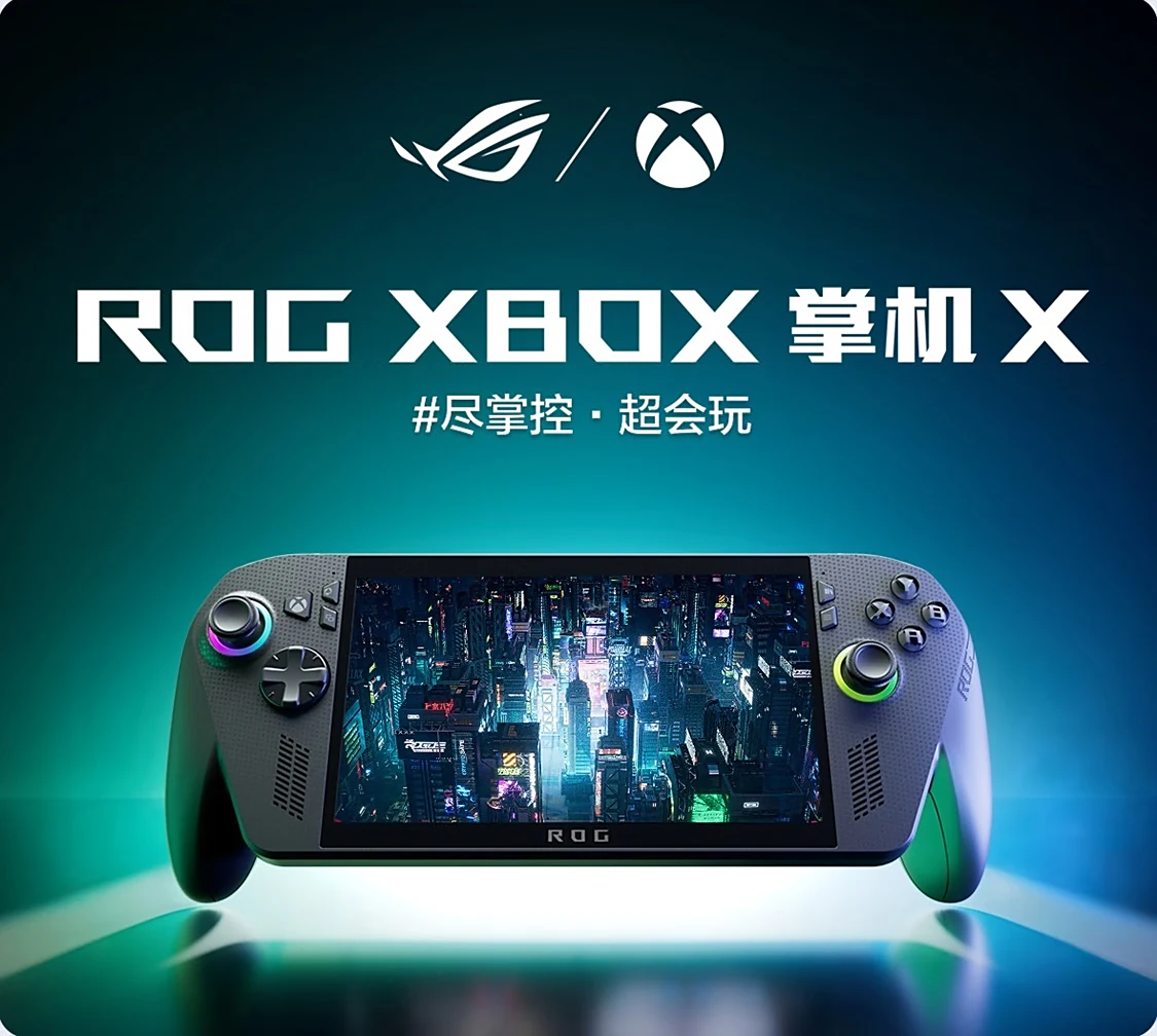 6499 元华硕 ROG Xbox 掌机 X 今晚开售，首发 AMD 锐龙 AI Z2 Extreme 芯片 + Xbox 定制化 Windows 系统