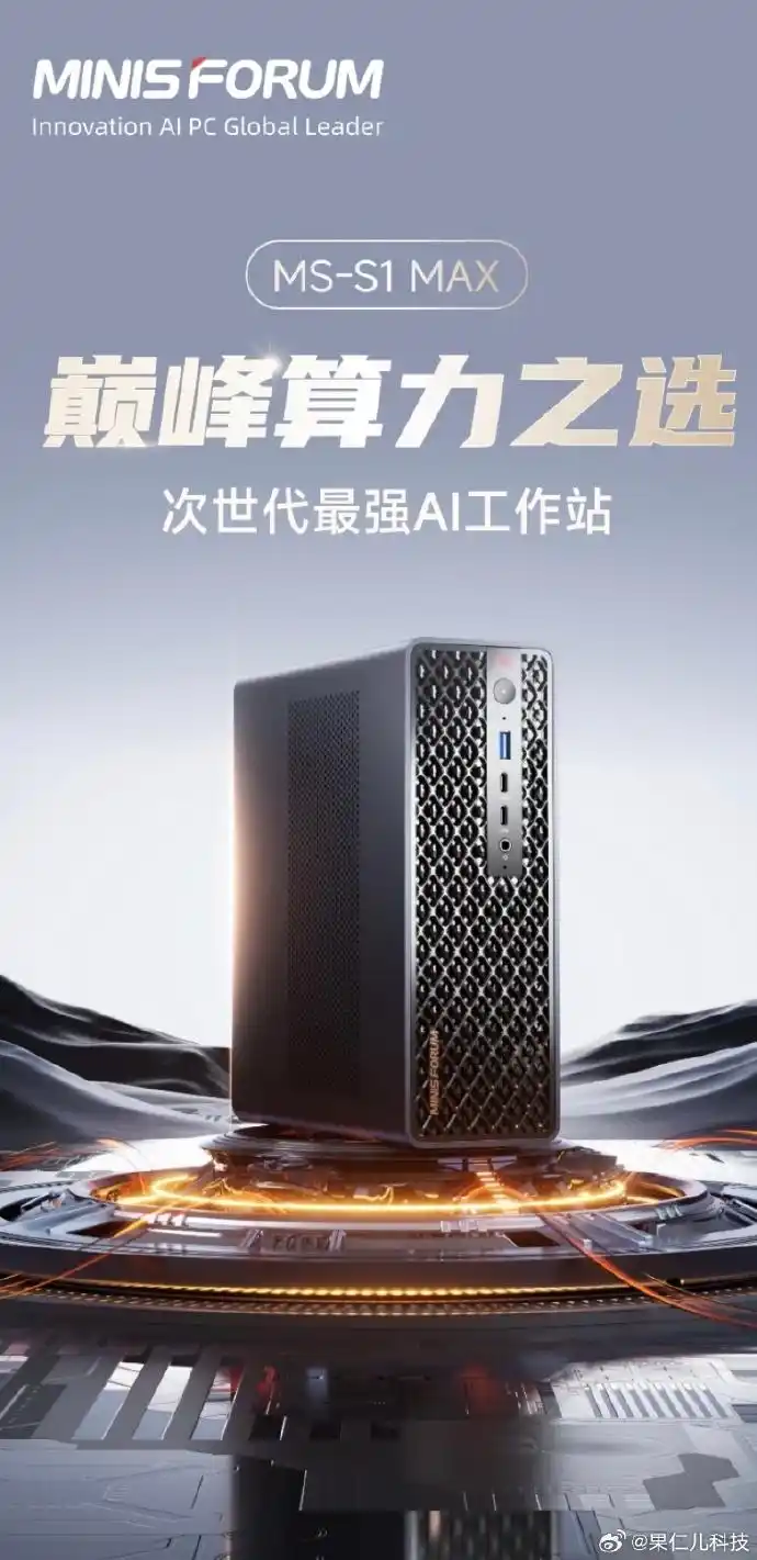 铭凡发布旗舰迷你主机MS-S1 MAX：14999元专为AI创作而生