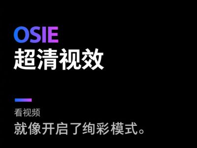 OSIE超清视效助力OPPO Reno开启视觉盛宴