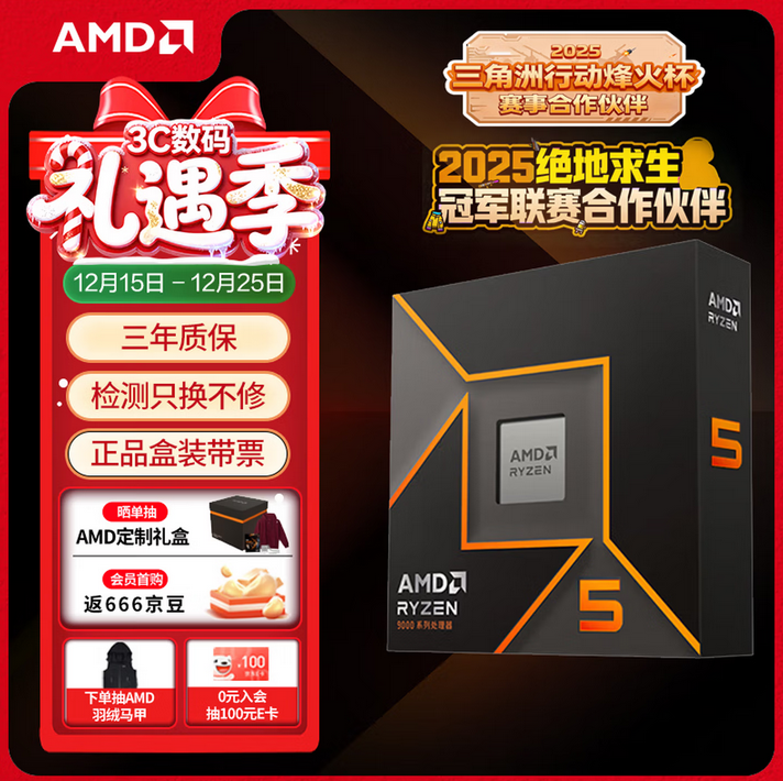 AM5战未来才是首选！AMD 锐龙5 9600X京东礼遇季推荐