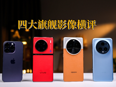 四大旗舰影像横评：手机影像的选择权，是时候交还到大众手中了！