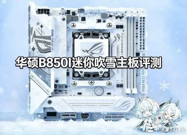 首款ITX吹雪主板！华硕B850迷你吹雪主板评测