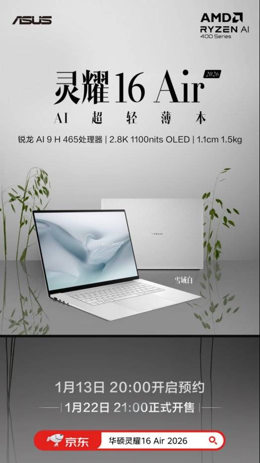 全面换新AMD锐龙AI处理器！华硕AIPC 2026锐龙AI轻薄本家族开启预约