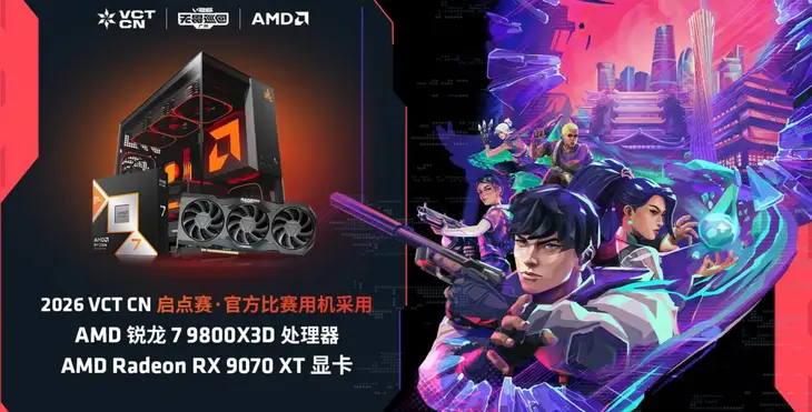 2026 VCT CN赛事指定处理器 AMD 锐龙7 9800X3D打瓦必备