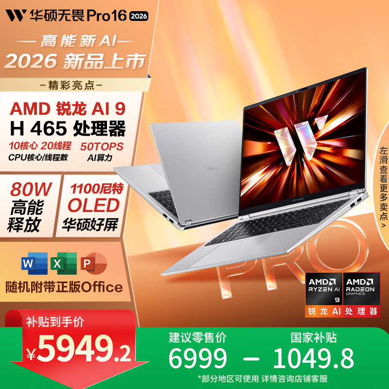 华硕无畏Pro16 锐龙版 2026 性能释放 80W 三出风口散热笔记本电脑_Ryzen AI_华硕无畏Pro16 锐龙版 2026 AI 9 H 465 16英寸OLED笔记本电脑