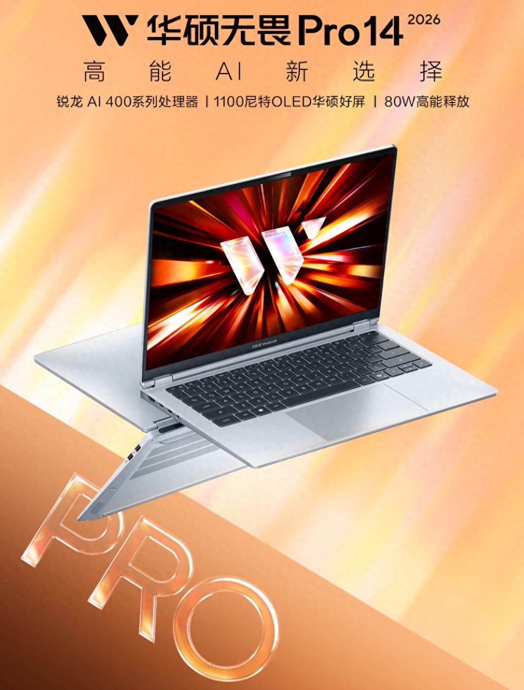 华硕无畏 Pro16 2026 锐龙版_Ryzen AI_华硕无畏 Pro14 2026 锐龙版