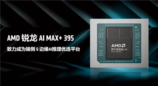 最好的端侧AI 没有之一！聊聊AMD锐龙AI Max+ 395迷你AI工作站
