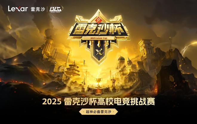 9800X3D_2025雷克沙杯全国高校电竞挑战赛秋季城市冠军赛 南京 3A装备展示