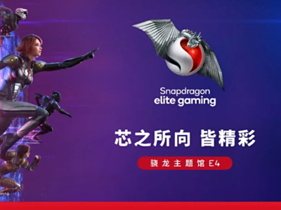 新生态新体验 高通再次在ChinaJoy打造骁龙主题馆