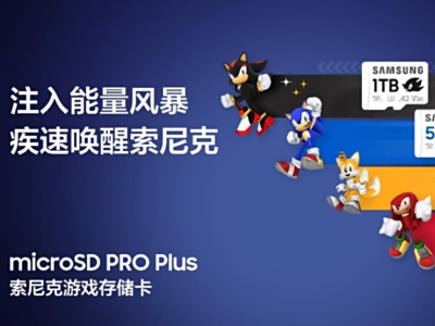 科技先锋联动!三星与世嘉合力打造microSD PRO Plus索尼克游戏存储卡