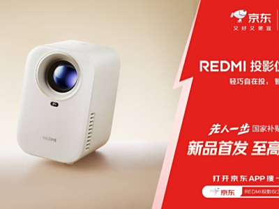 REDMI投影仪 3 Lite版先人一步上线京东 国家补贴立减15%