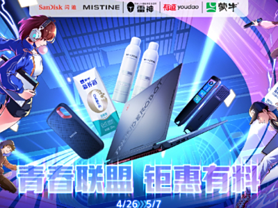 青春联盟,钜惠有料!雷神联合四大知名品牌五一大放价!