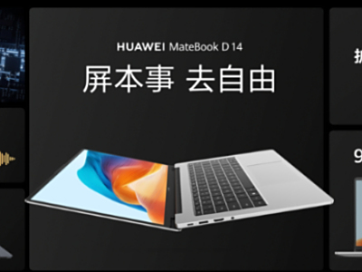 华为超联接笔记本MateBook D 14开售,首发超材料天线,彻底告别有网难用