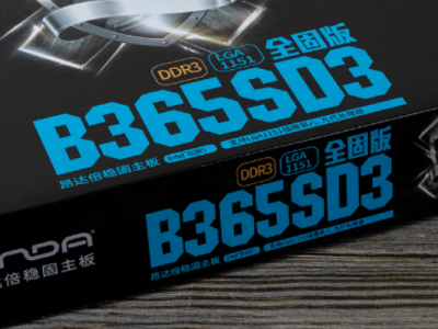 昂达B365SD3全固版评测:让DDR3内存重放光芒