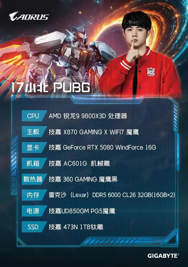 9800X3D_AORUS全明星计划定制主机_技嘉AORUS跨界合作电竞娱乐主机