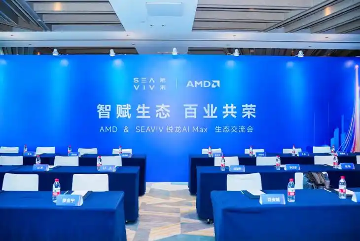 SEAVIV希未 AI赋能千行百业解决方案_Ryzen AI_SEAVIV希未 AMD锐龙AI MAX生态交流会