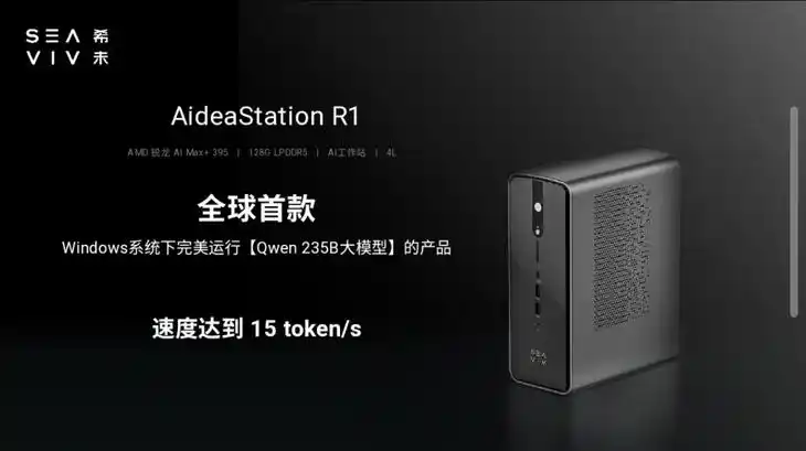 Ryzen AI_SEAVIV希未 AMD锐龙AI MAX生态交流会_SEAVIV希未 AI赋能千行百业解决方案