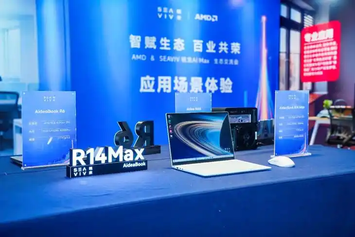 SEAVIV希未 AI赋能千行百业解决方案_SEAVIV希未 AMD锐龙AI MAX生态交流会_Ryzen AI