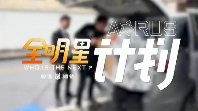 9800X3D_技嘉AORUS全明星计划 跨界名人定制主机 _ 技嘉AORUS个性化设计 硬核性能优化