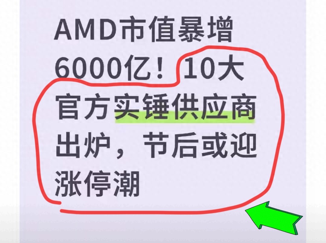 AMD市值暴增6000亿，这10家供应商才是真赢家，A股机会看这里