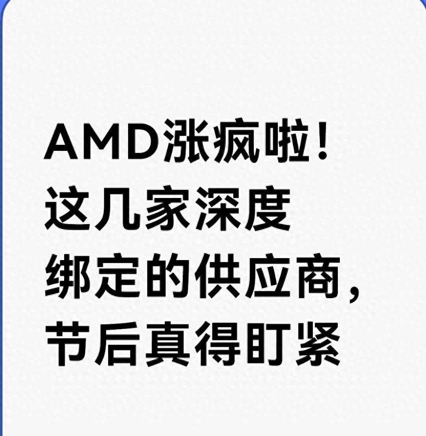 盯紧！AMD暴涨后，这10家供应商有机会