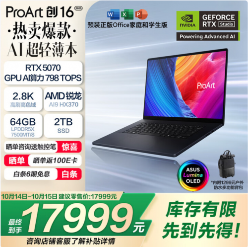 锐龙AI 9+RTX 5070，华硕ProArt 创16 2025双十一创作本强推