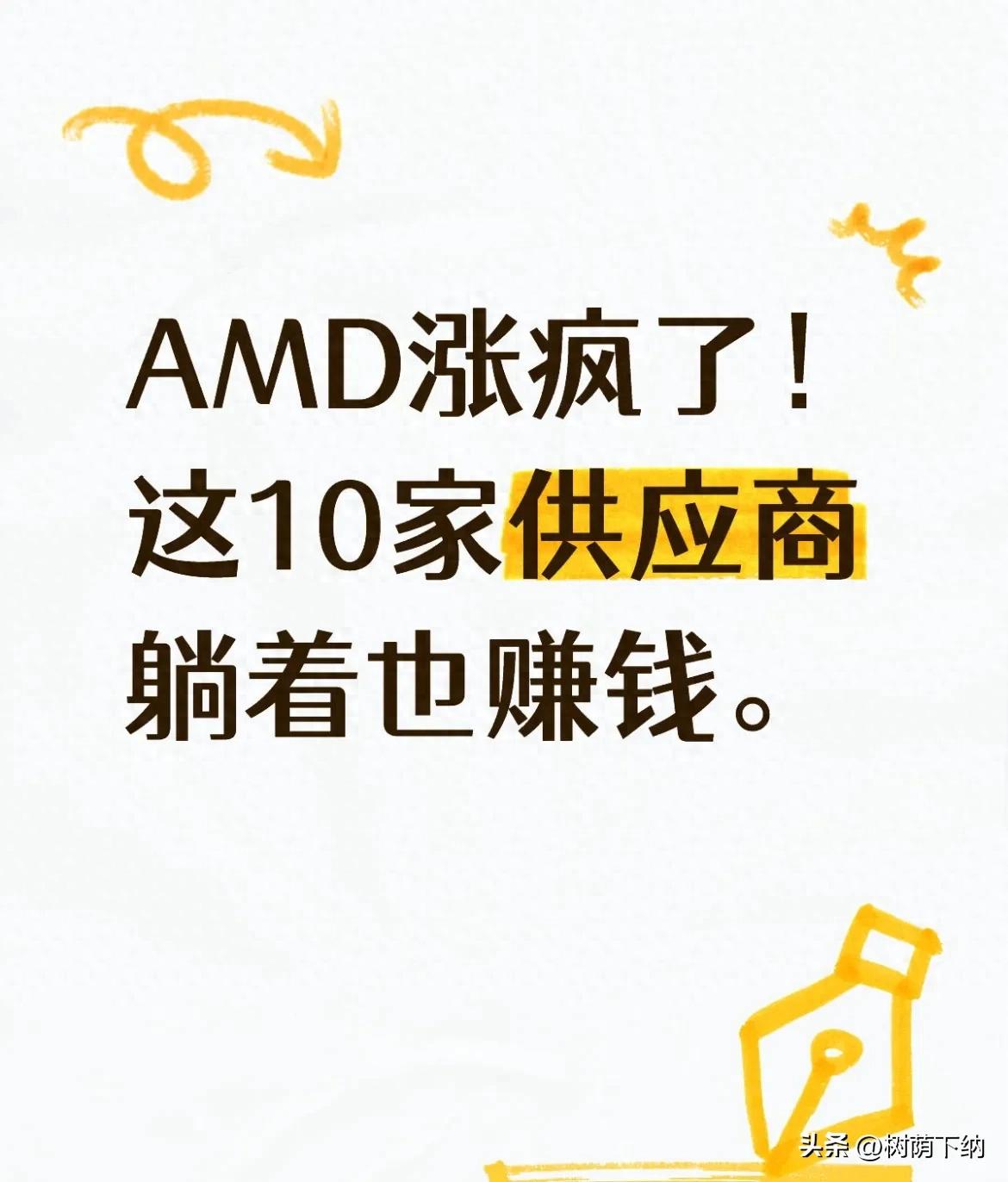 AMD产业链深度绑定的10家核心供应商