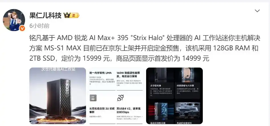 铭凡发布旗舰迷你主机MS-S1 MAX：14999元专为AI创作而生