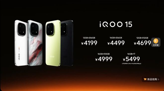 4199元起！iQOO 15正式发布