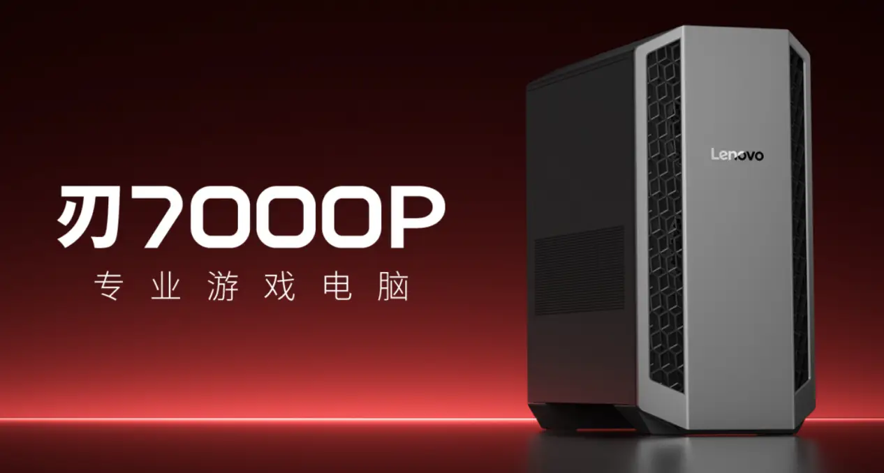 传奇归来，性能无界：联想拯救者刃7000P系列电竞主机双雄来袭！今晚8点开售在即