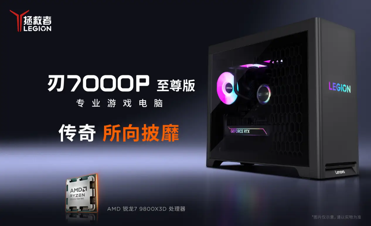 传奇归来，性能无界：联想拯救者刃7000P系列电竞主机双雄来袭！今晚8点开售在即