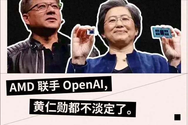 黄仁勋都得称赞的“神操作”！AMD联手OpenAI， AI芯片市场要变天