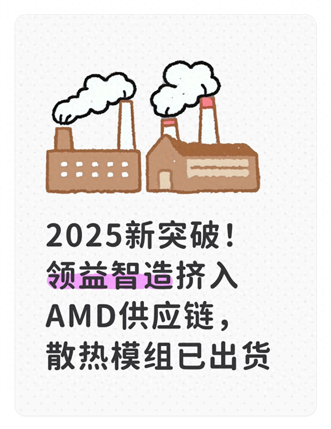 2025新突破！领益智造挤入AMD供应链，散热模组已出货