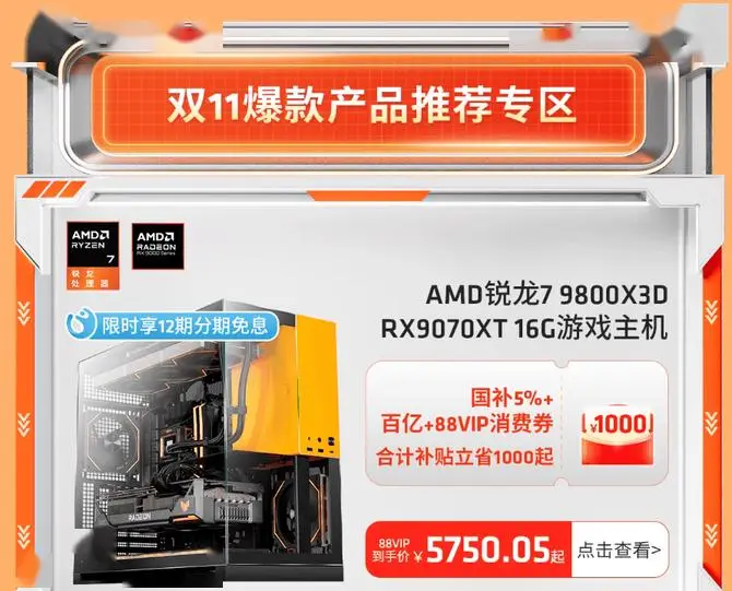 爆款整机价真香！AMD天猫官方旗舰店大促进行时